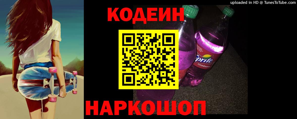 Кодеин напиток Lean (лин) Сорочинск
